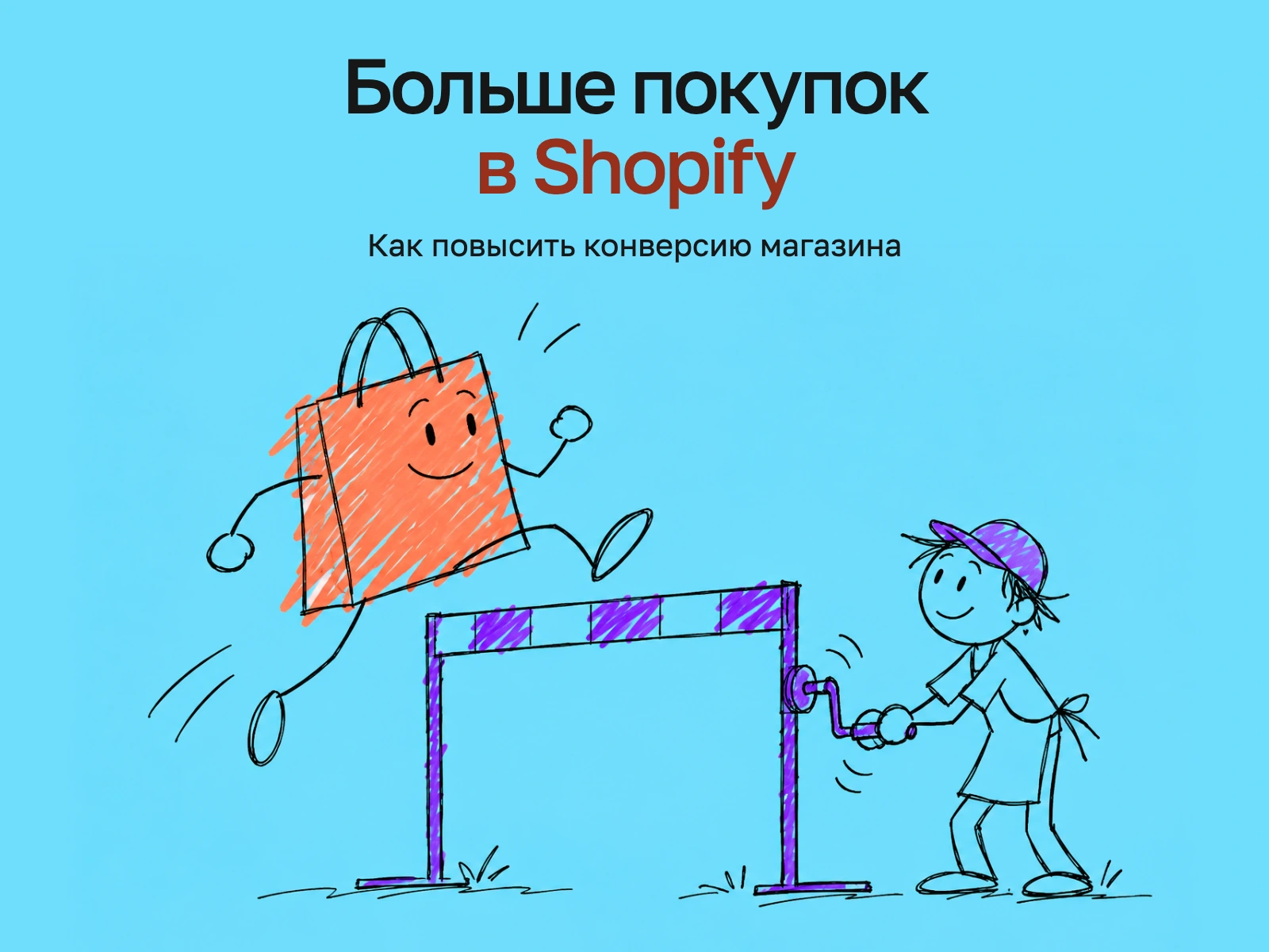 Увеличение конверсии интернет-магазина Shopify