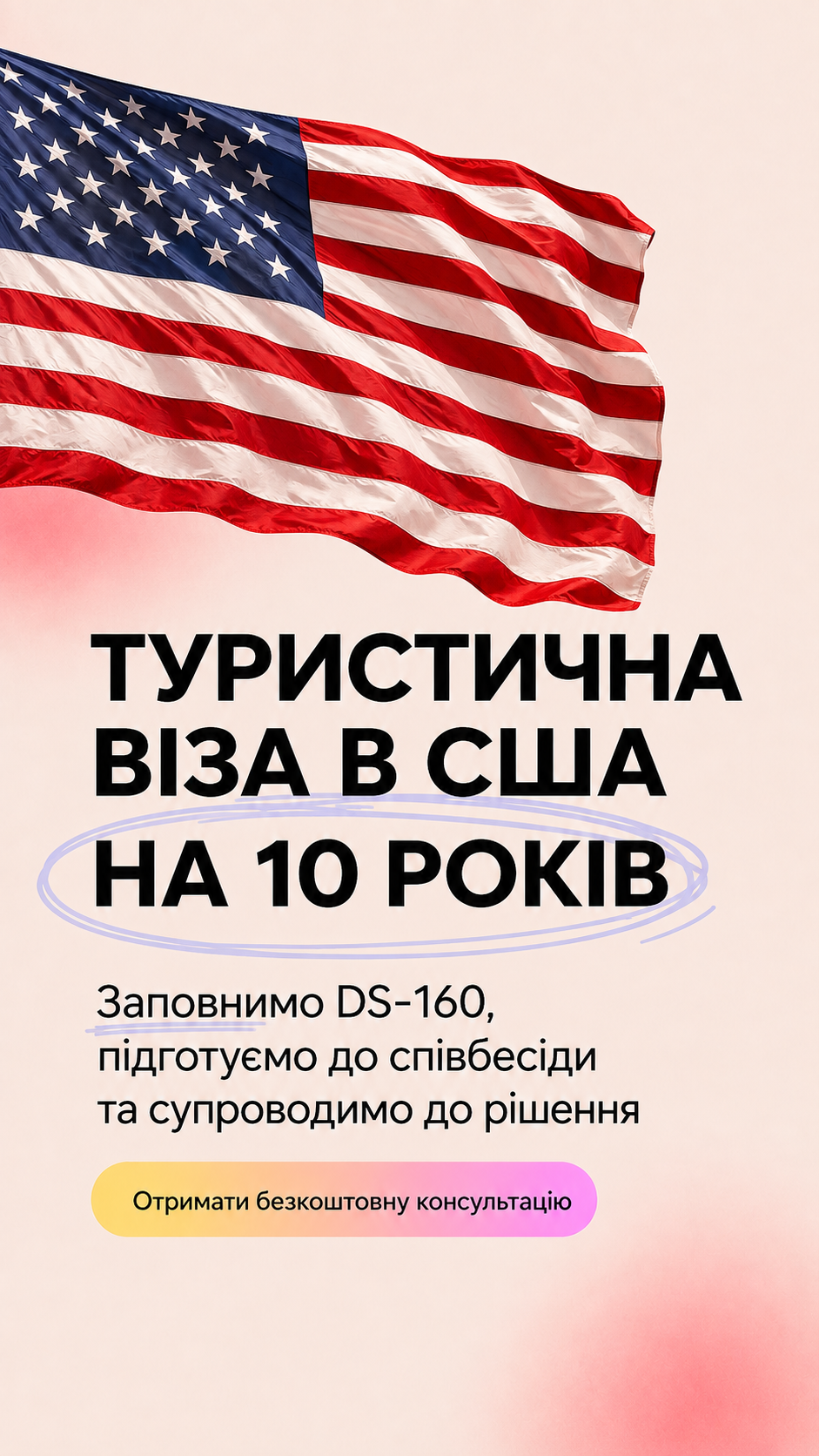 Украиноязычный креатив для оформления туристической визы в США